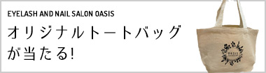 Oasis 南越谷 新越谷のマツエク ネイルサロン